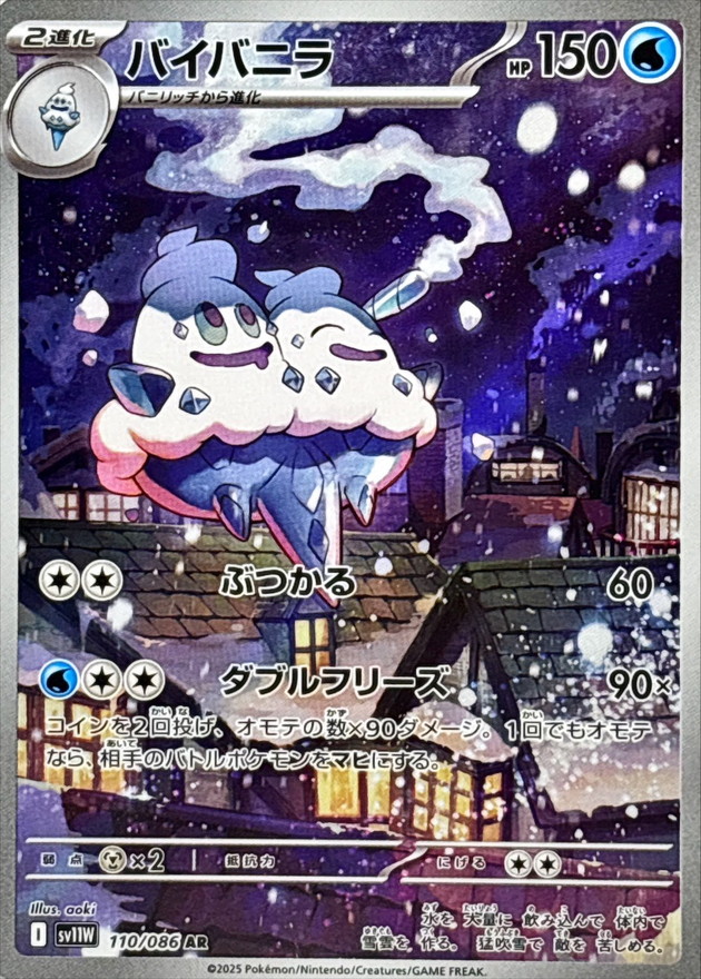 バイバニラ【AR】{110/086} [SV11W]