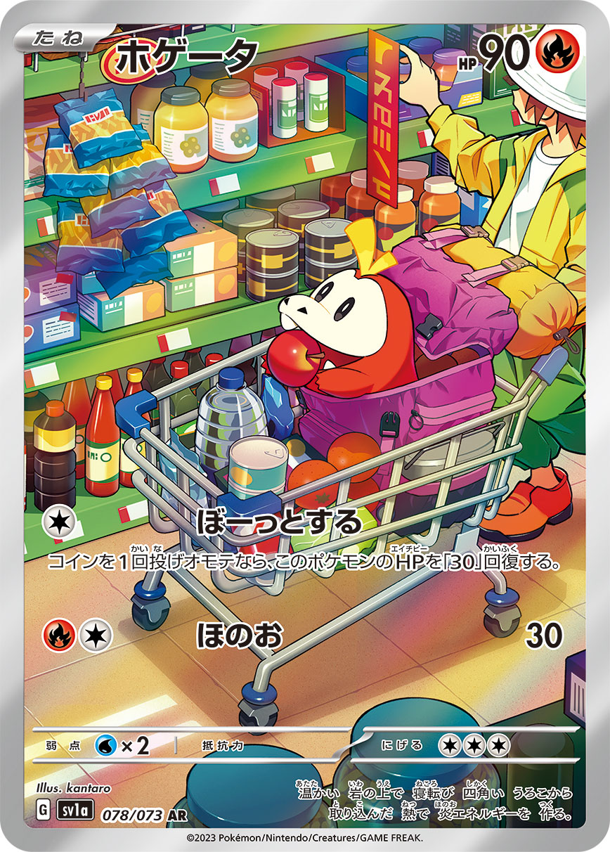 ホゲータ【AR】{078/073} [SV1a]