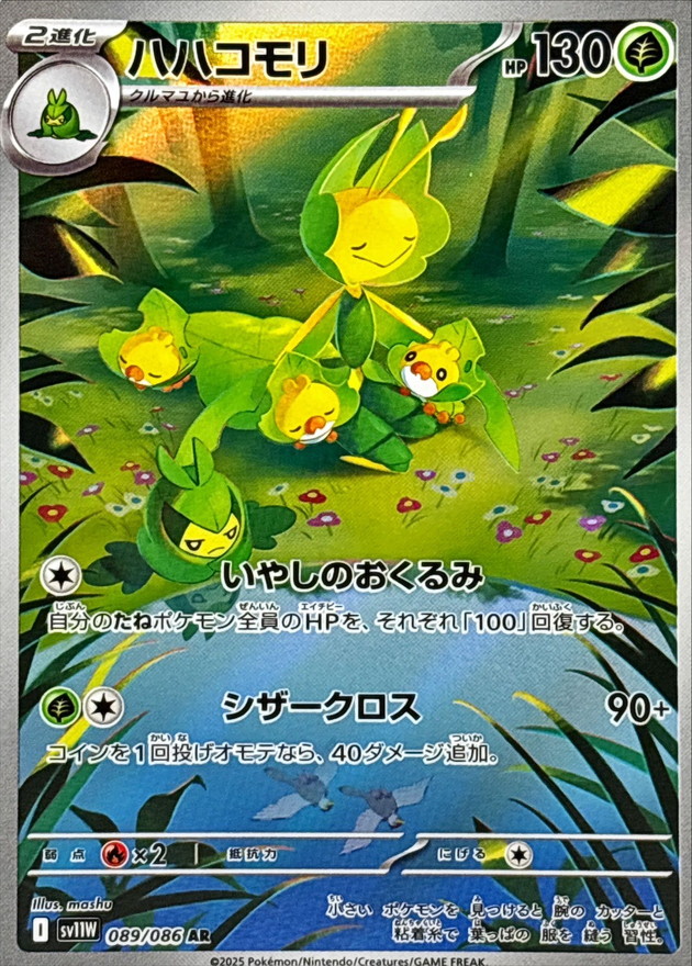 ハハコモリ【AR】{089/086} [SV11W]