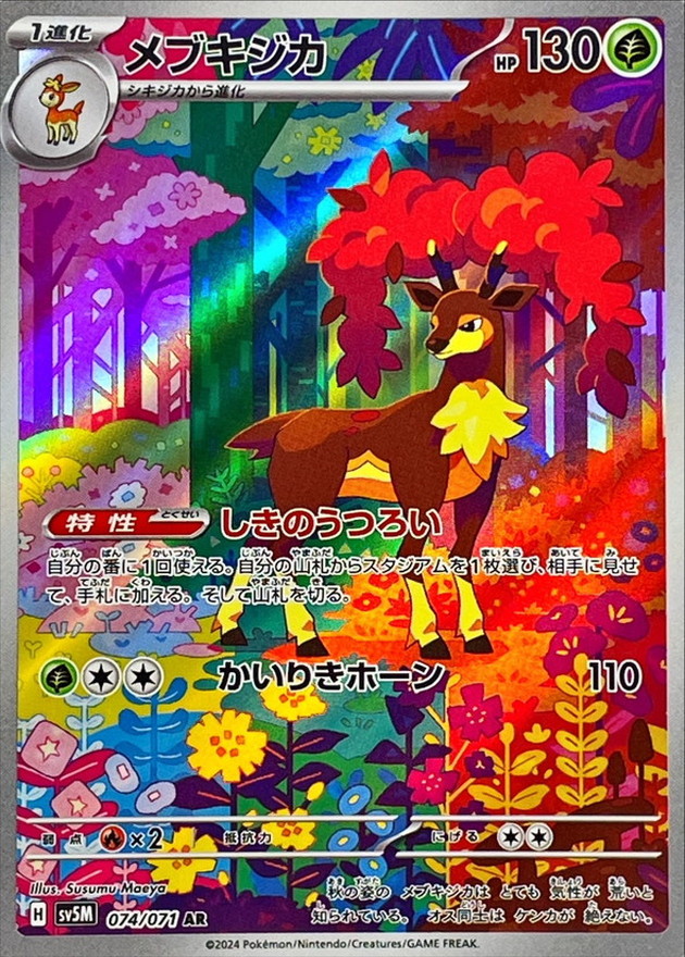 メブキジカ【AR】{074/071} [SV5M]