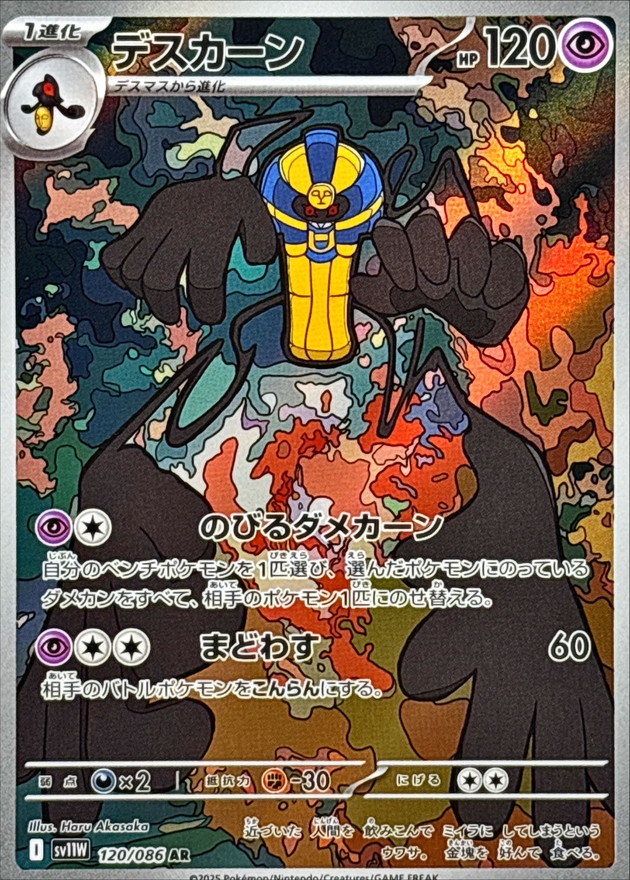 デスカーン【AR】{120/086} [SV11W]