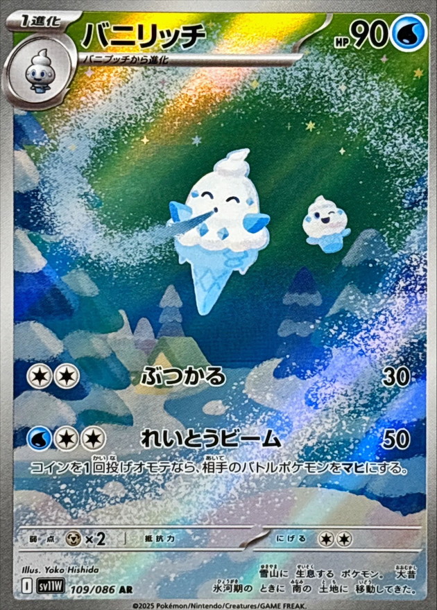 バニリッチ【AR】{109/086} [SV11W]
