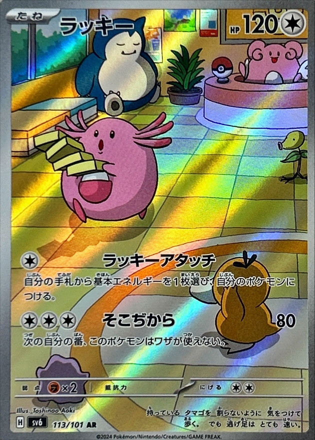 ラッキー【AR】{113/101} [SV6]