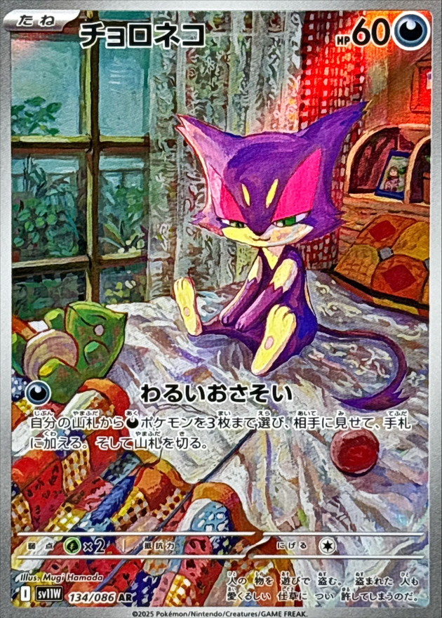 チョロネコ【AR】{134/086} [SV11W]