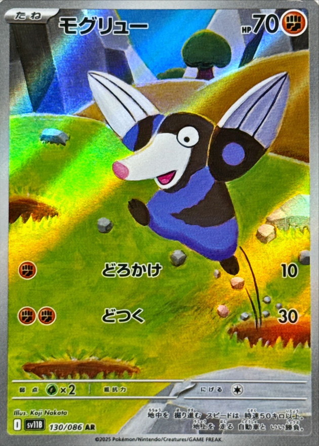 モグリュー【AR】{130/086} [SV11B]