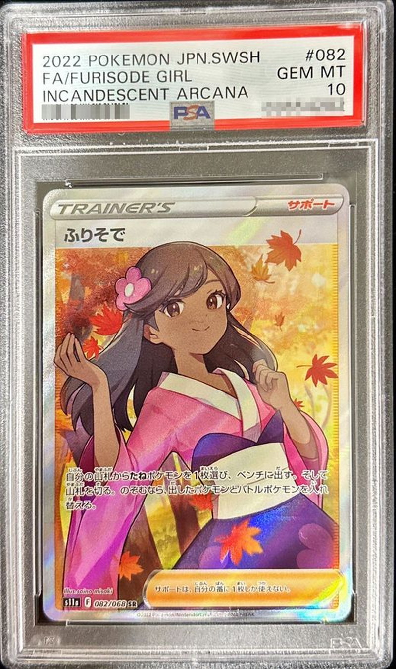 〔PSA10鑑定済〕ふりそで【SR】{082/068} [その他]