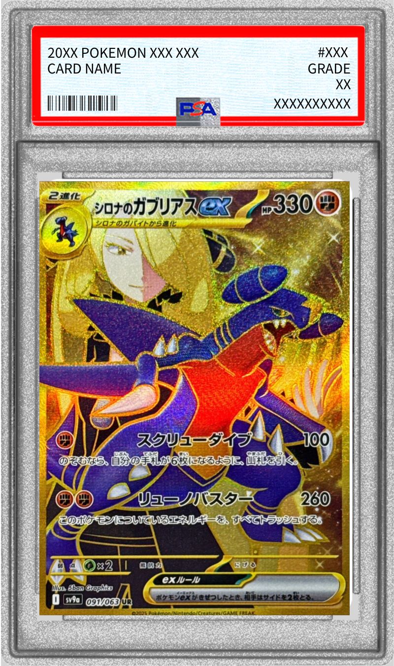 〔PSA10鑑定済〕シロナのガブリアスex【UR】{091/063} [その他]