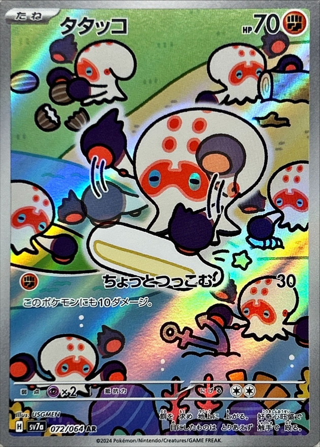 タタッコ【AR】{072/064} [SV7a]