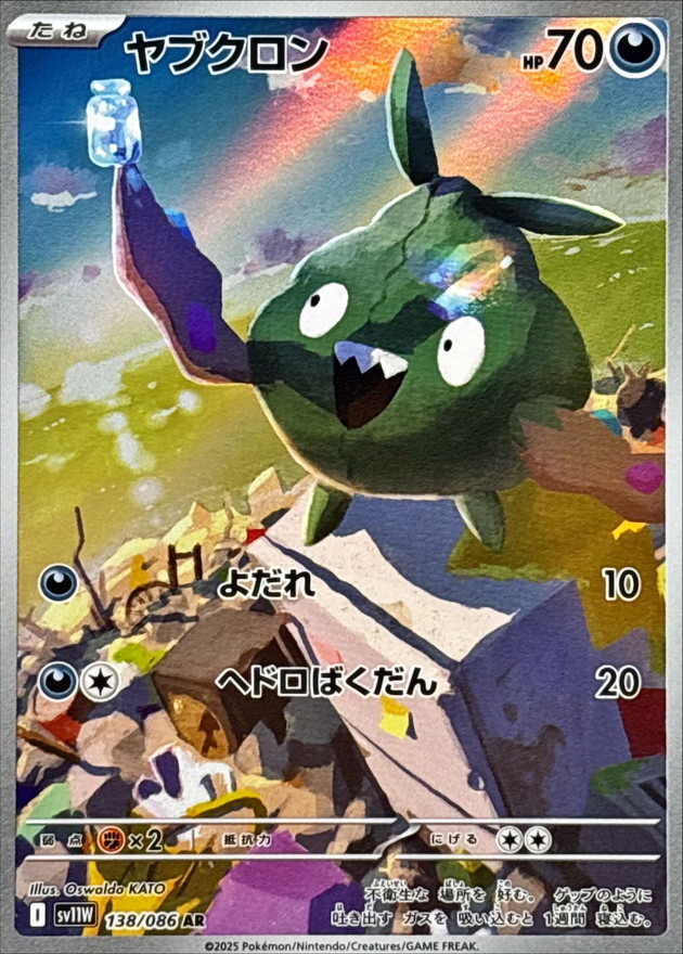 ヤブクロン【AR】{138/086} [SV11W]
