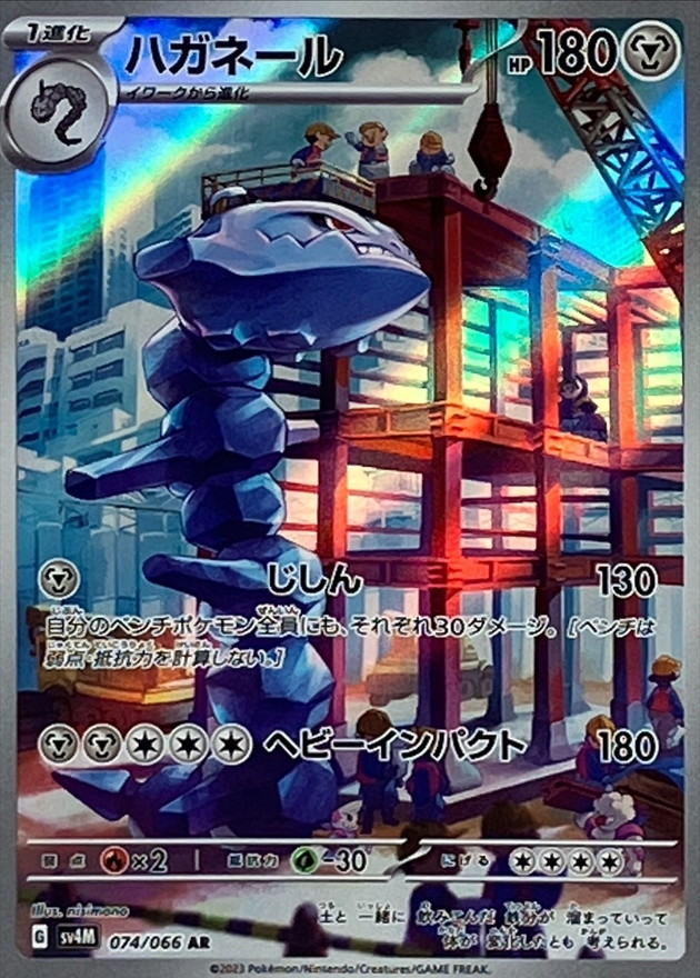 ハガネール【AR】{074/066} [SV4M]
