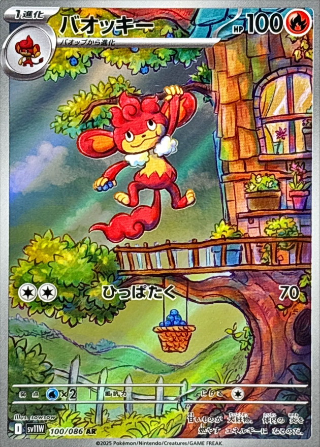 バオッキー【AR】{100/086} [SV11W]