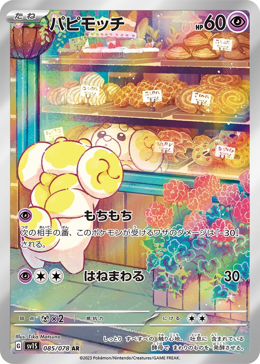 パピモッチ【AR】{085/078} [SV1S]