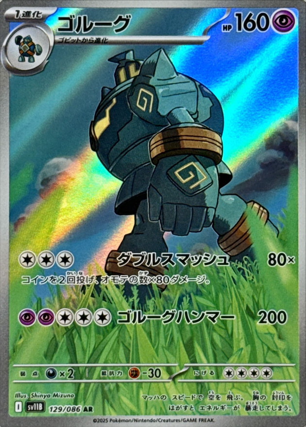 ゴルーグ【AR】{129/086} [SV11B]