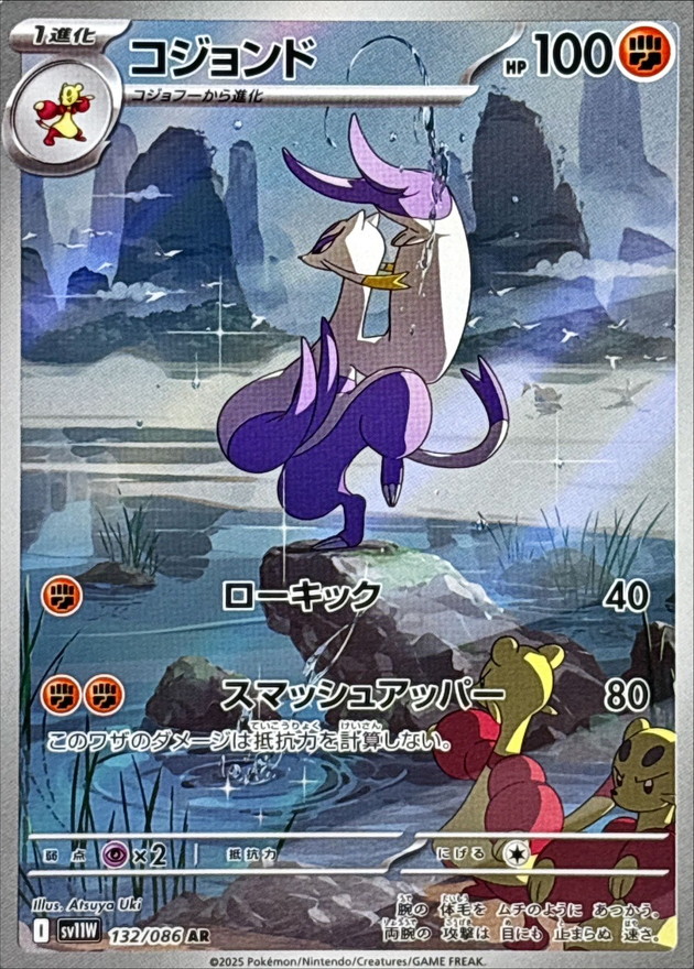 コジョンド【AR】{132/086} [SV11W]