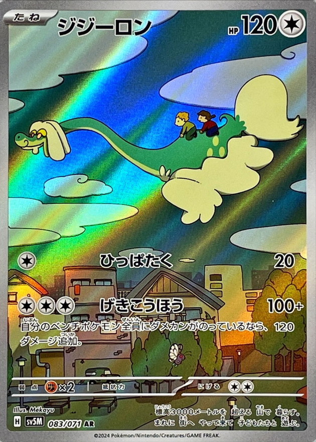 ジジーロン【AR】{083/071} [SV5M]