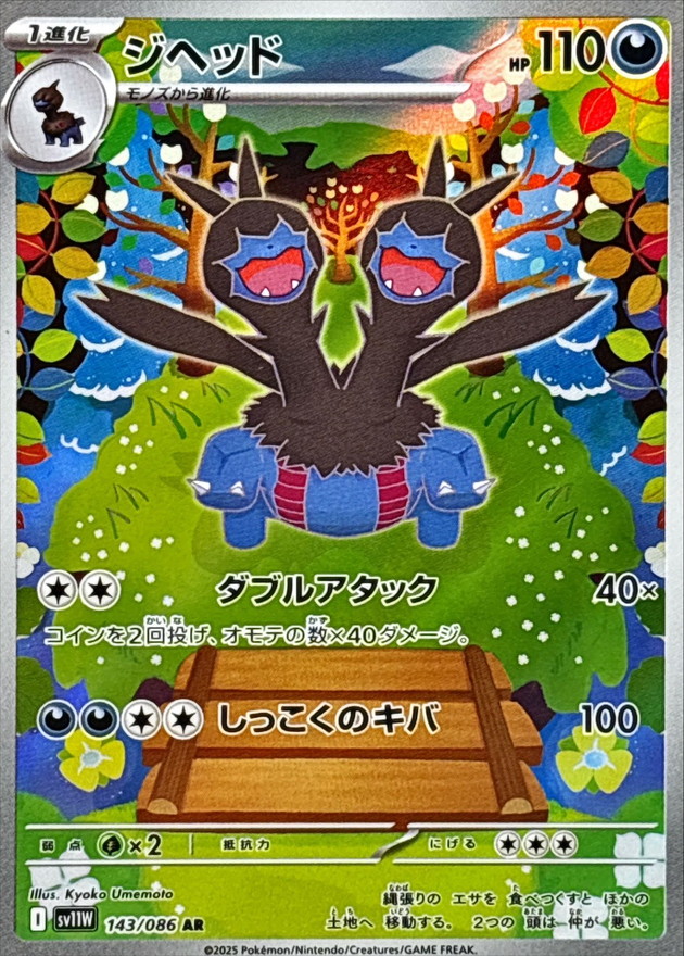 ジヘッド【AR】{143/086} [SV11W]