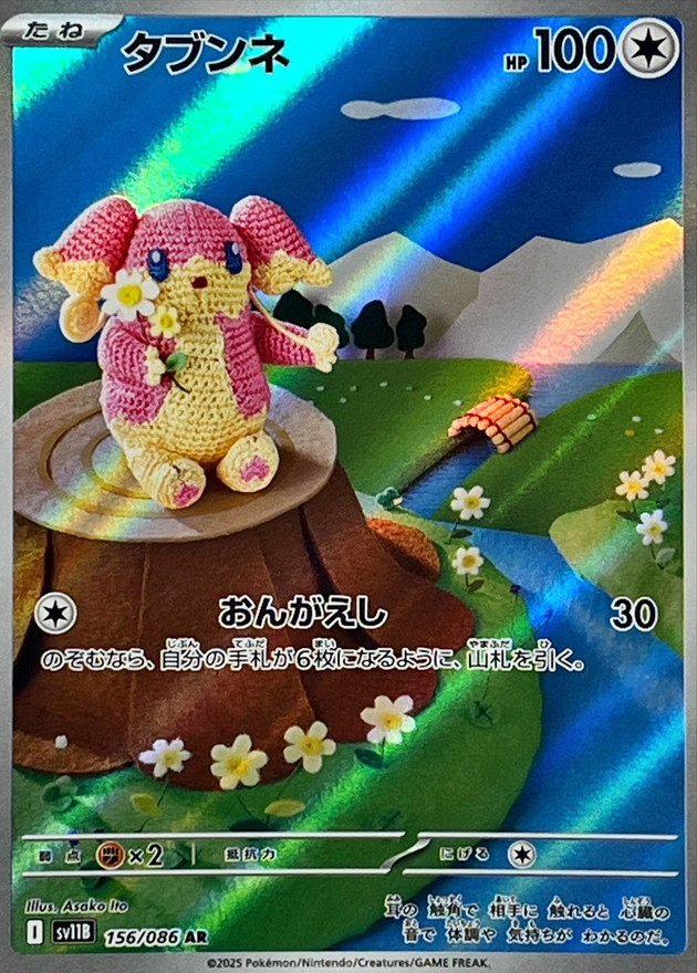 タブンネ【AR】{156/086} [SV11B]
