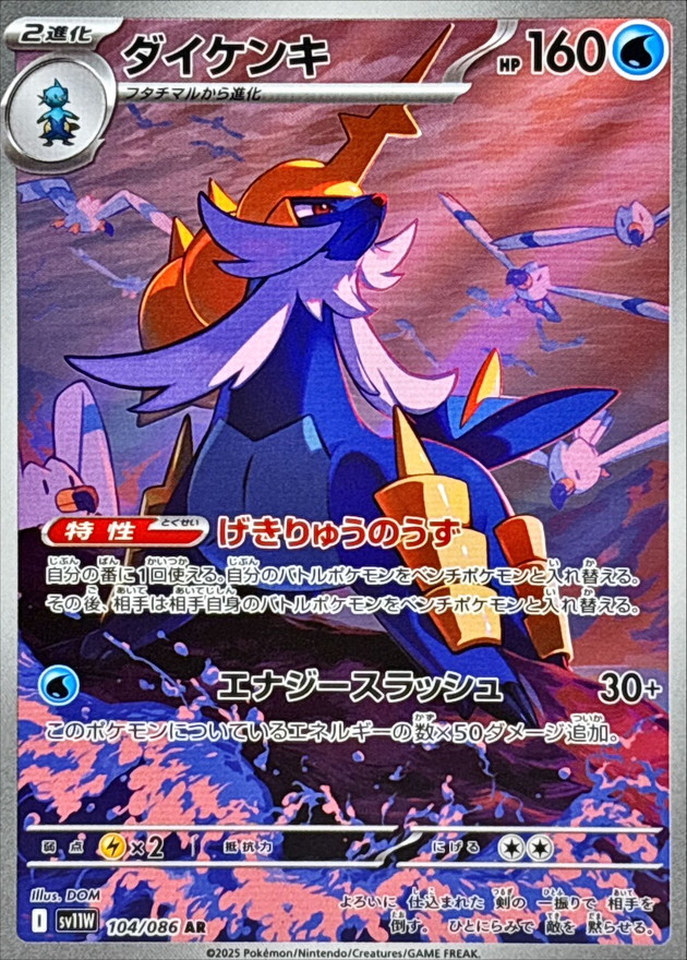 ダイケンキ【AR】{104/086} [SV11W]