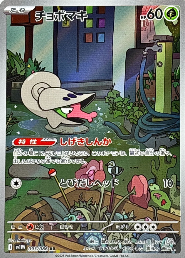 チョボマキ【AR】{093/086} [SV11W]