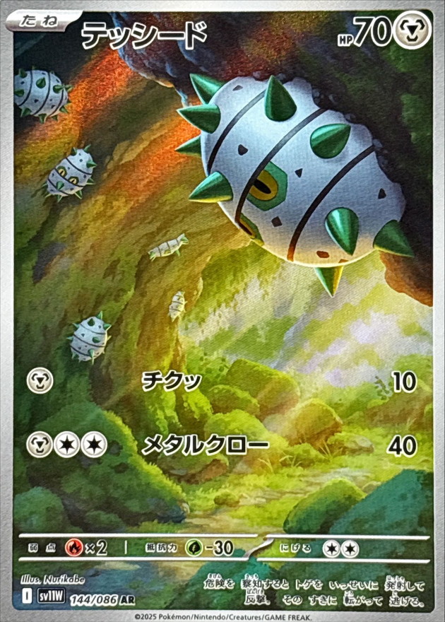 テッシード【AR】{144/086} [SV11W]