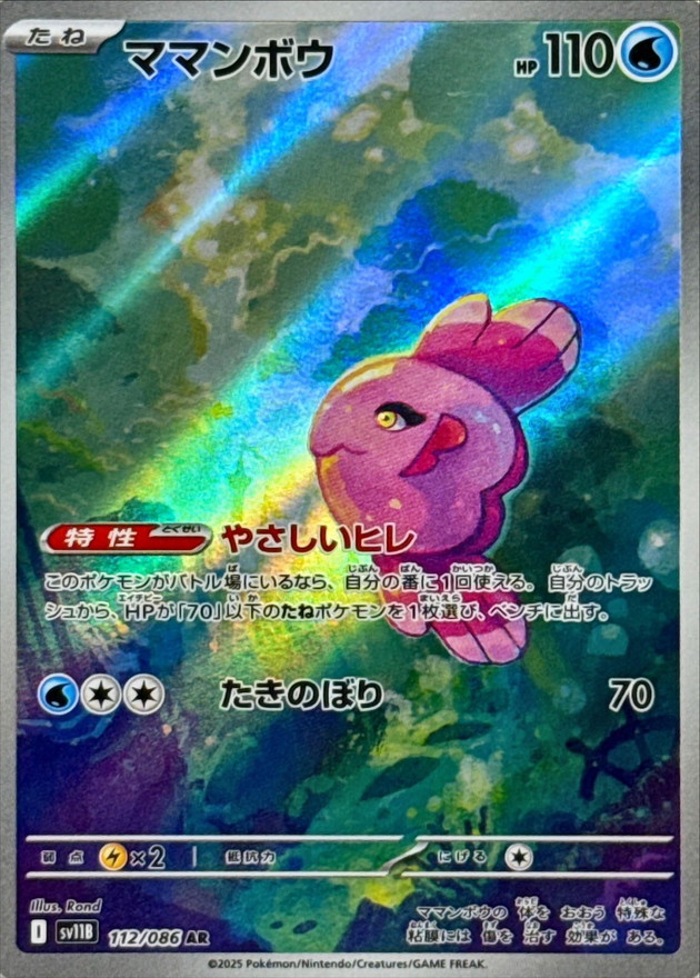 ママンボウ【AR】{112/086} [SV11B]