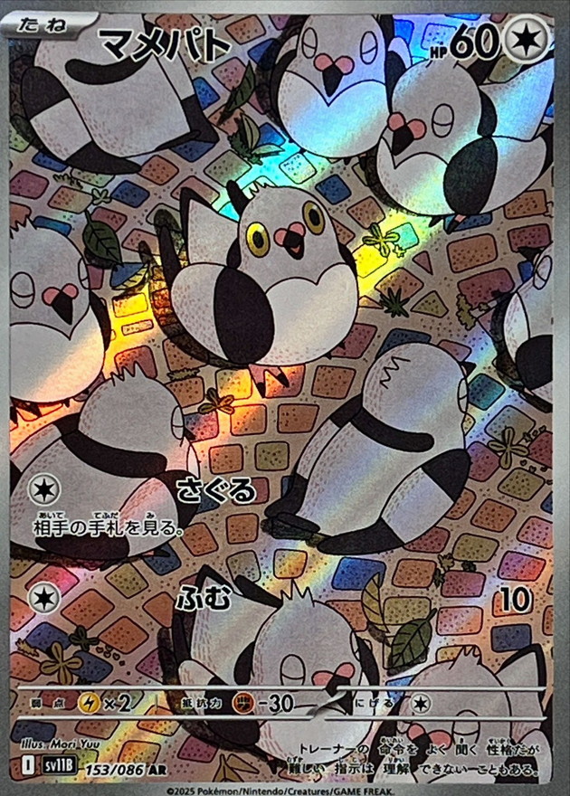 マメパト【AR】{153/086} [SV11B]