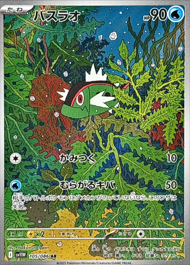 バスラオ【AR】{105/086} [SV11W]