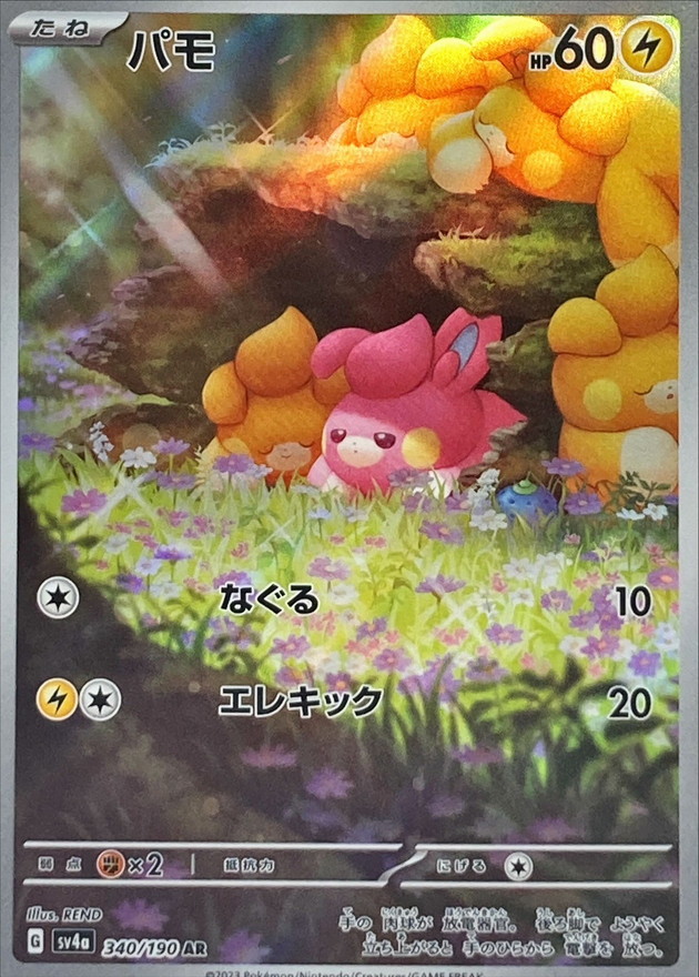 パモ【AR】{340/190} [SV4a]