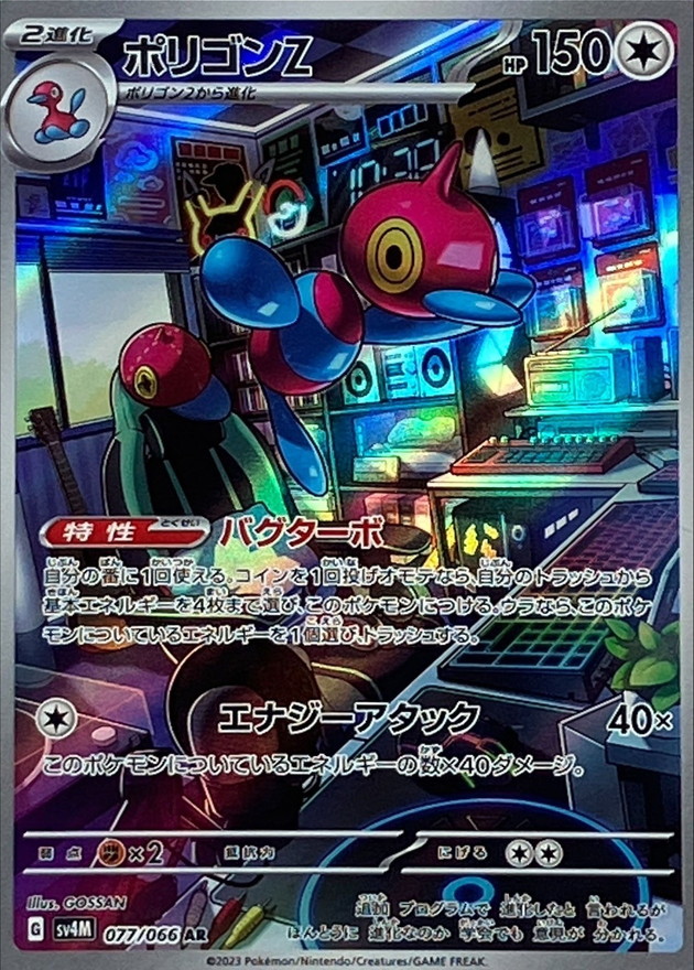ポリゴンZ【AR】{077/066} [SV4M]
