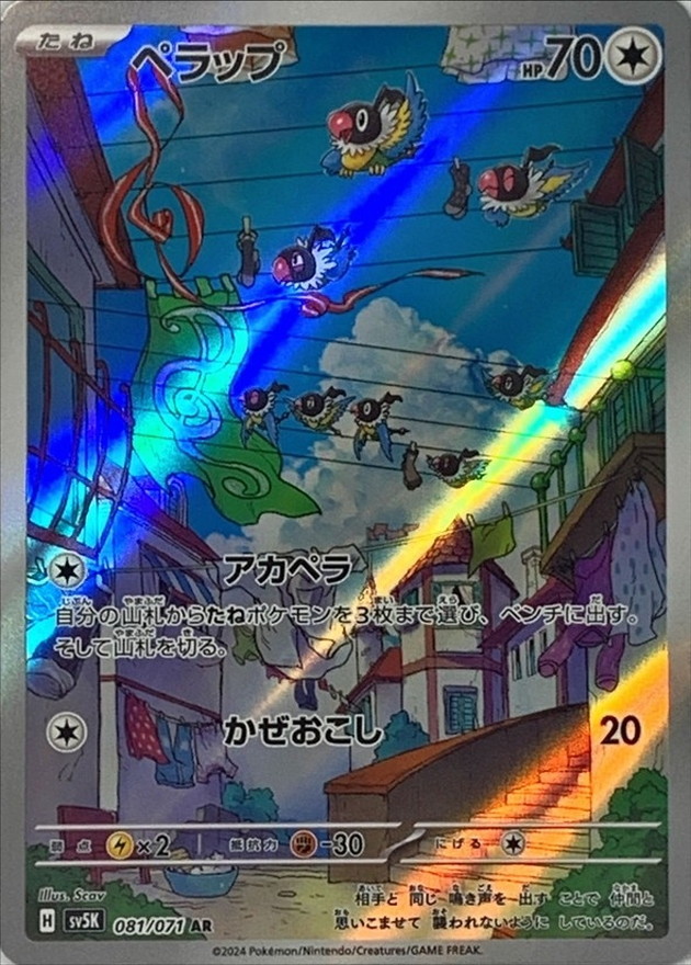 ペラップ【AR】{081/071} [SV5K]