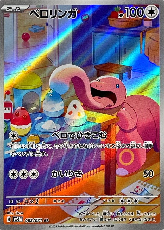 ベロリンガ【AR】{082/071} [SV5M]
