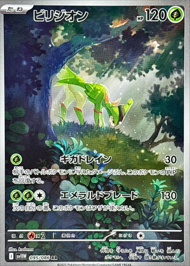 ビリジオン【AR】{095/086} [SV11W]