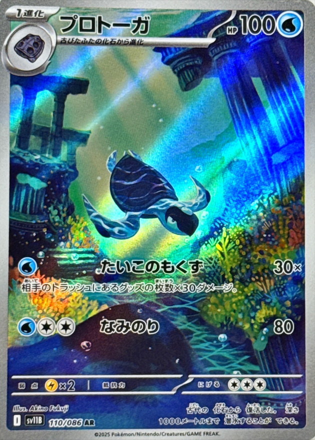 プロトーガ【AR】{110/086} [SV11B]