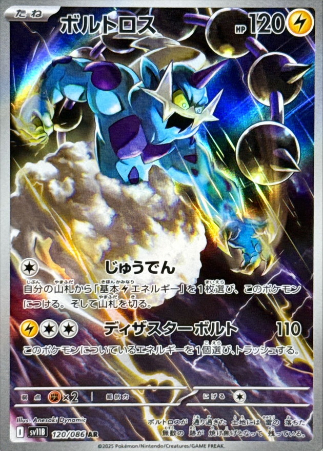 ボルトロス【AR】{120/086} [SV11B]