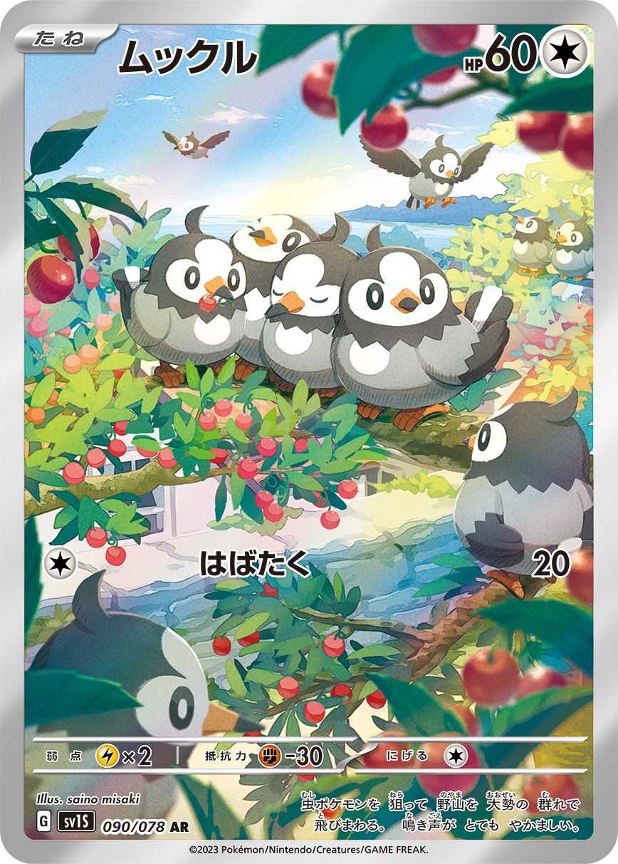 ムックル【AR】{090/078} [SV1S]