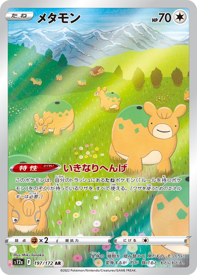 メタモン【AR】{197/172} [S12a]