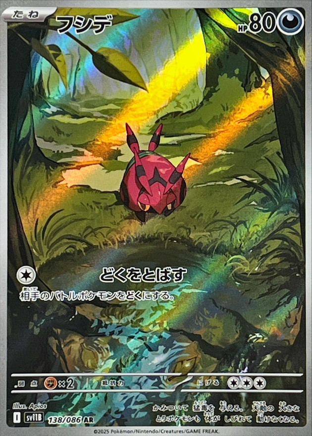 フシデ【AR】{138/086} [SV11B]