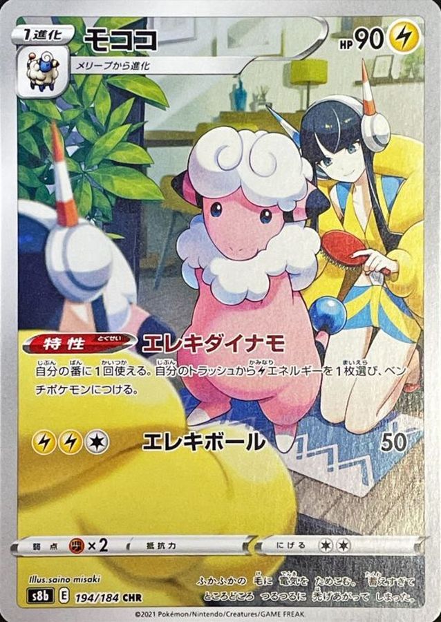 モココ【CHR】{194/184} [S8b]
