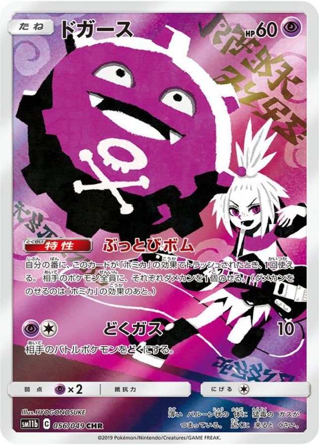 ドガース【CHR】{056/049} [sm11b]