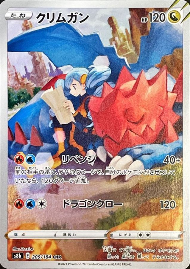 クリムガン【CHR】{209/184} [S8b]