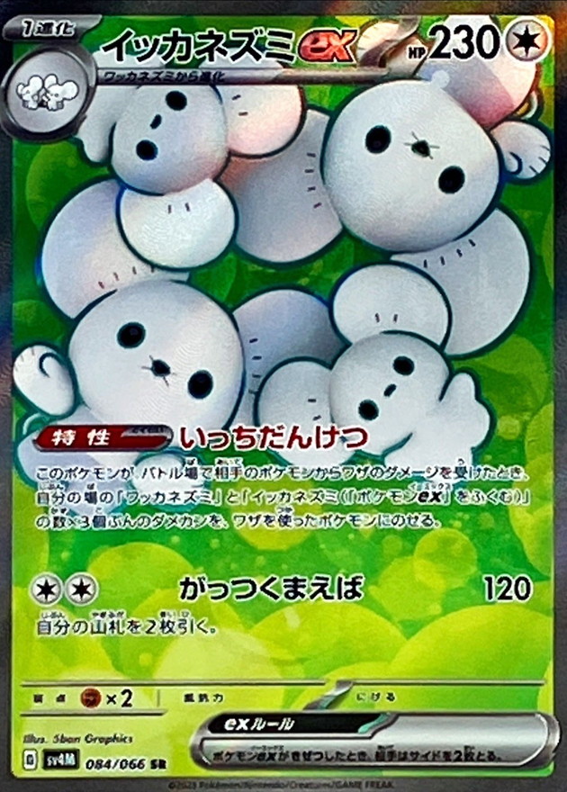 イッカネズミex【SR】{084/066} [SV4M]