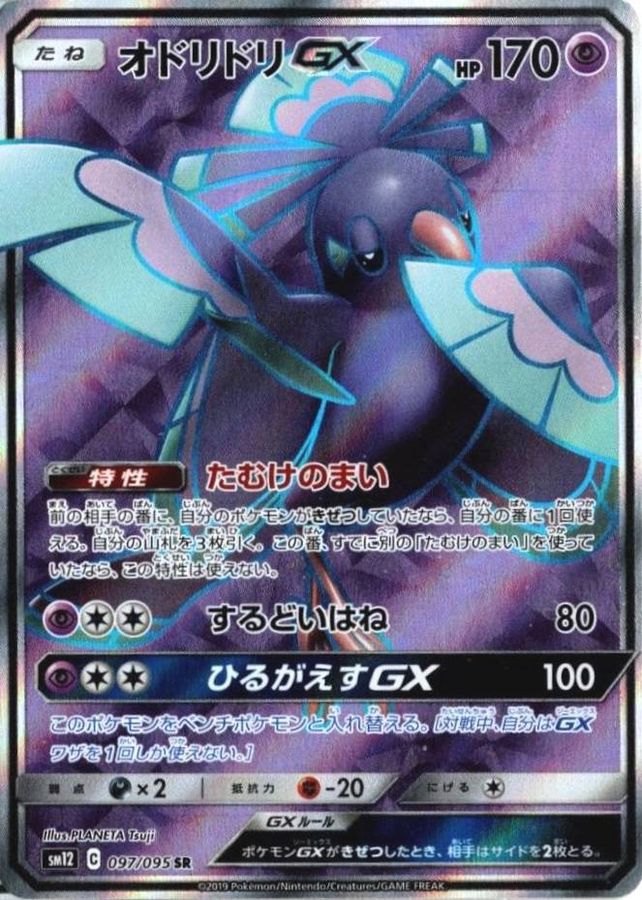 オドリドリGX【SR】{097/095} [sm12]
