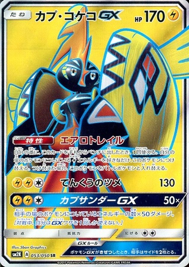カプ・コケコGX【SR】{053/050} [sm2]