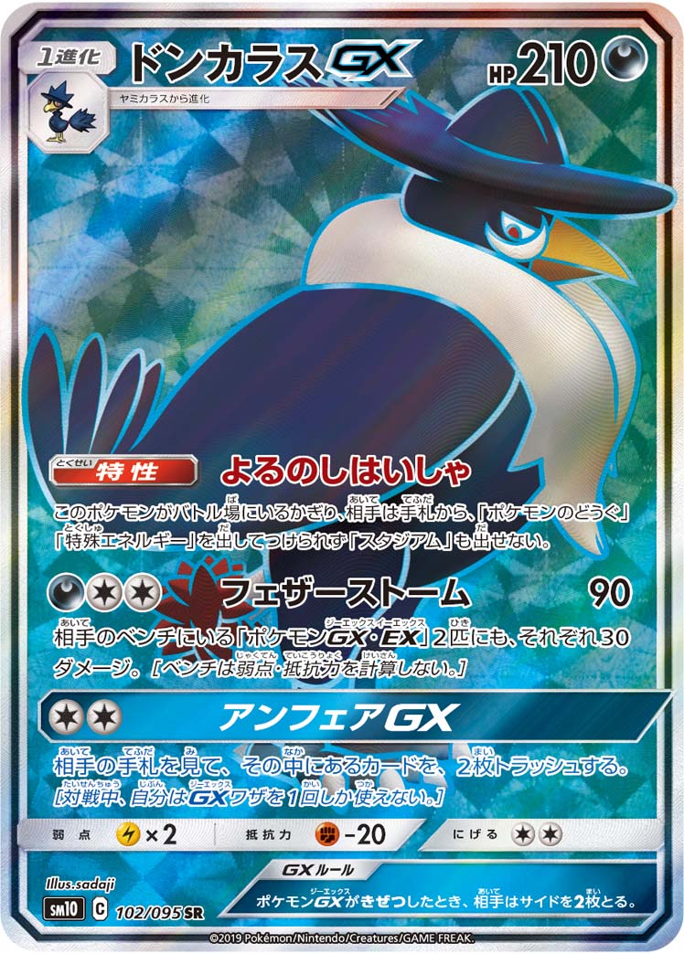 ドンカラスGX【SR】{102/095} [sm10]