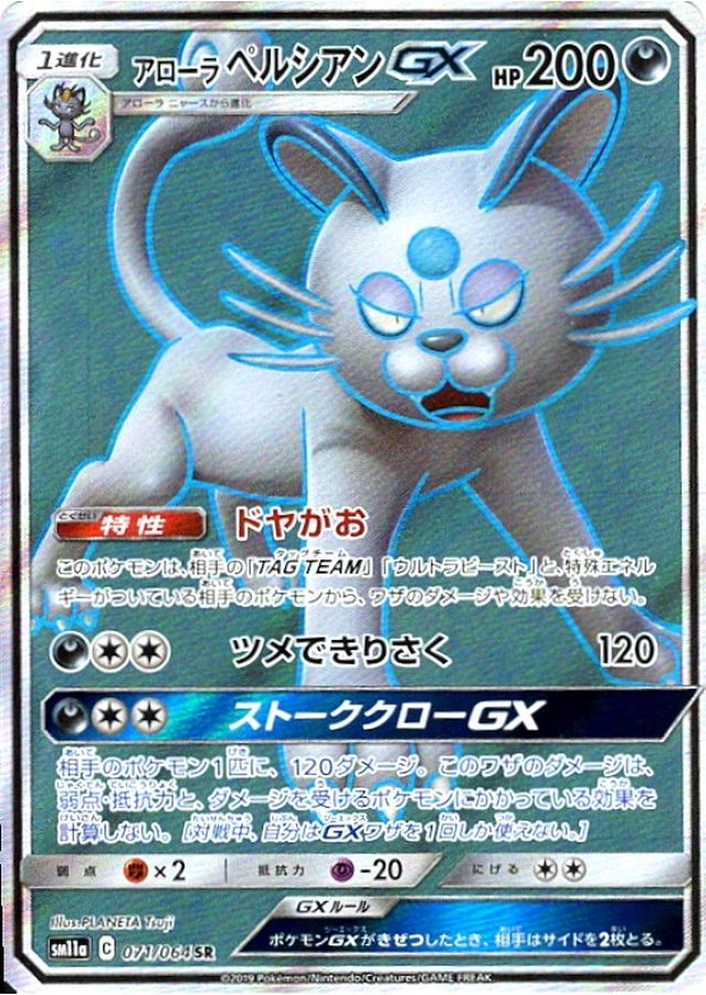 アローラペルシアンGX【SR】{071/064} [sm11a]