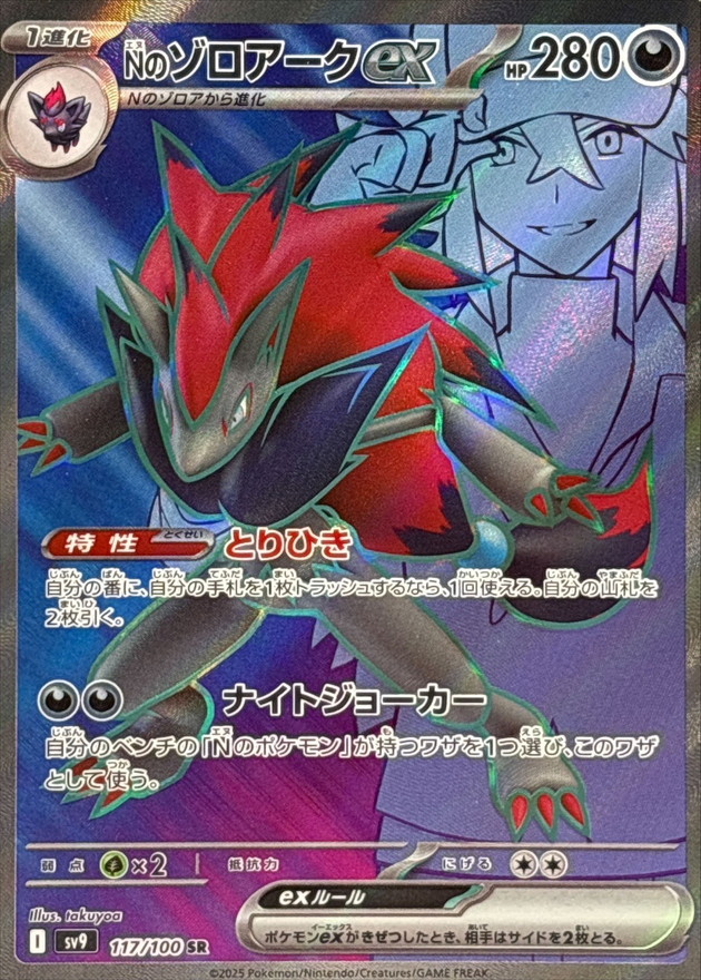 Nのゾロアークex【SR】{117/100} [SV9]