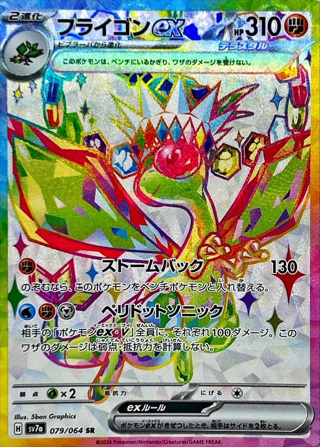フライゴンex【SR】{079/064} [SV7a]