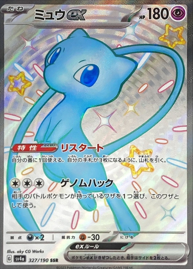 ミュウex【SSR】{327/190} [SV4a]