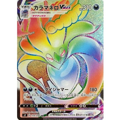 カラマネロVMAX【HR】{109/096} [S2]