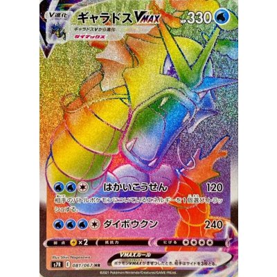 ギャラドスVMAX【HR】{081/067} [S7R]